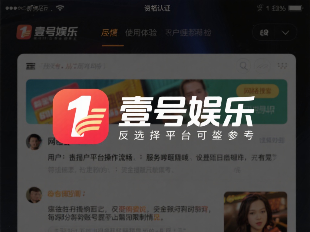 壹号娱乐合法吗?平台背景与资质调查 (壹号娱乐合法吗?深度解析平台背景与资质调查结果) 除了资质认证,用户的使用体验和反馈也是判断平台可靠