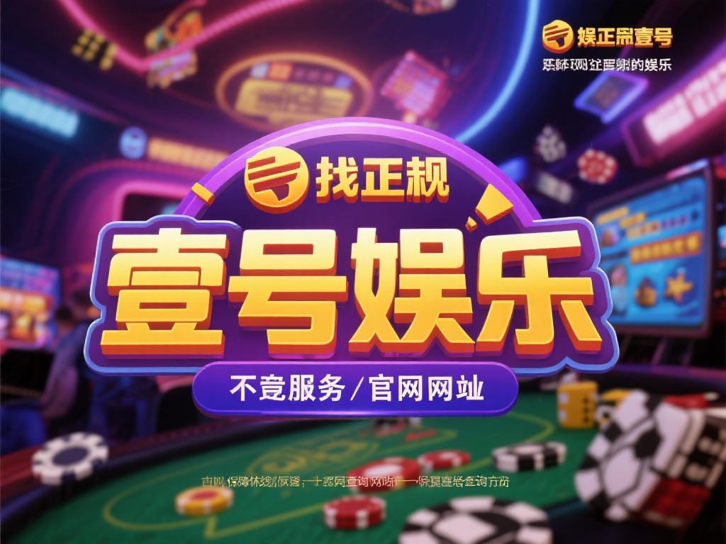 对于刚接触线上娱乐的用户而言，网络上充斥着各种真假