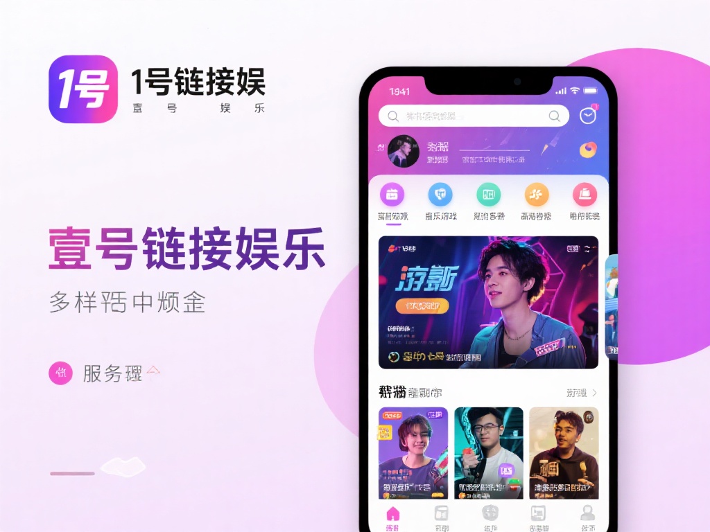 壹号链接娱乐:连接你与欢乐的桥梁 (壹号链接娱乐:架起你与无限欢乐的坚实桥梁) 壹号链接娱乐之所以能够在众多娱乐平台中脱颖而出,离
